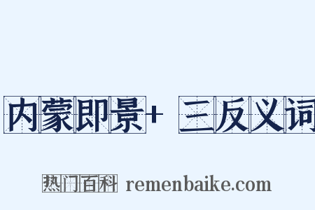 内蒙即景+三反义词是什么意思的图片
